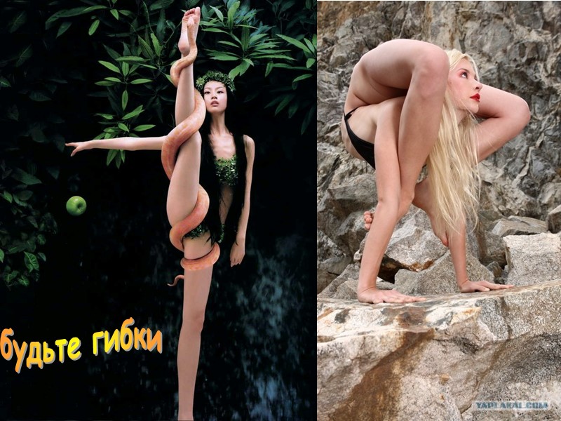 будьте гибки